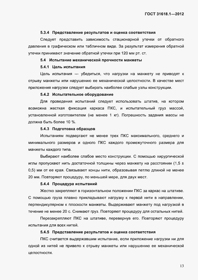 Страница 19 ГОСТ 31618.1-2012