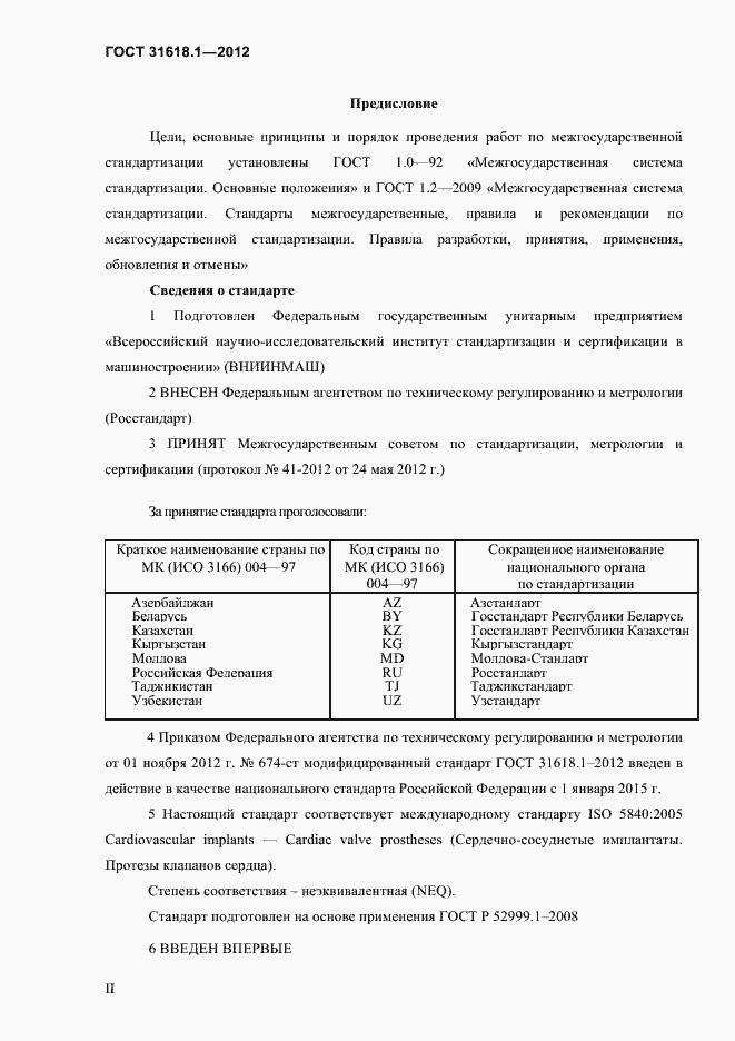 Страница 2 ГОСТ 31618.1-2012