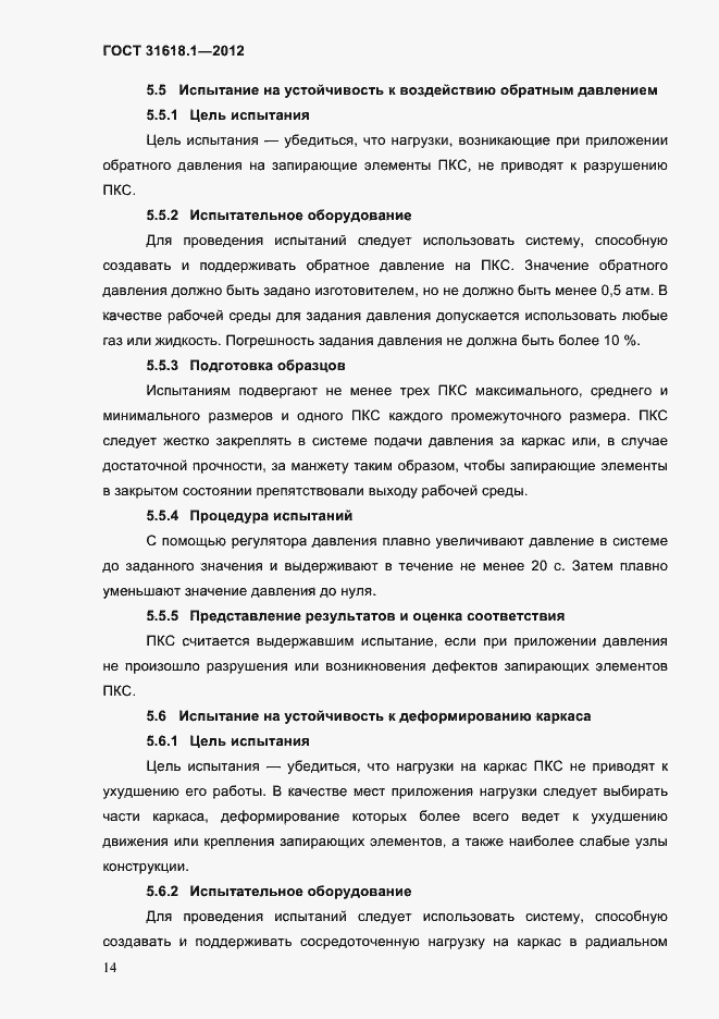 Страница 20 ГОСТ 31618.1-2012