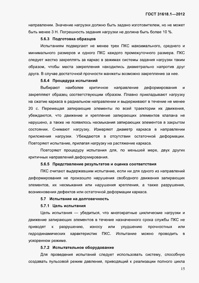 Страница 21 ГОСТ 31618.1-2012