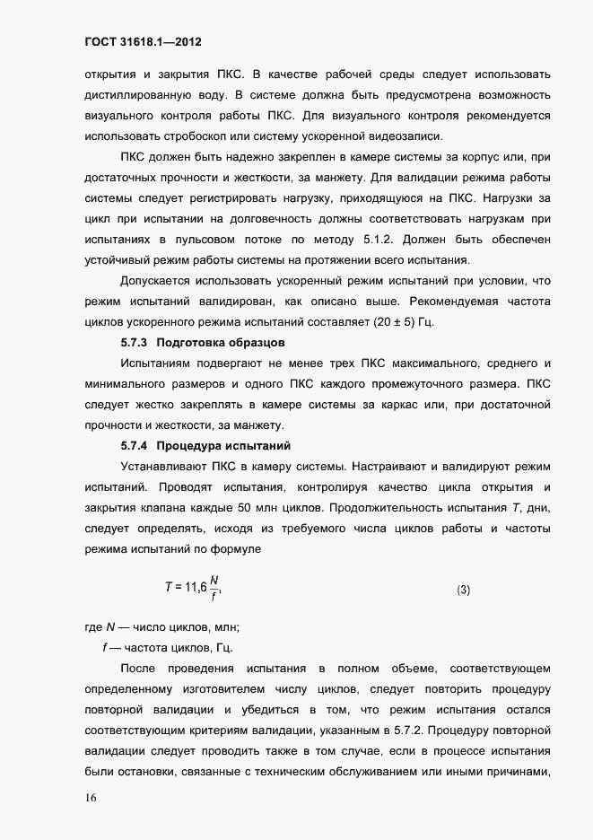 Страница 22 ГОСТ 31618.1-2012