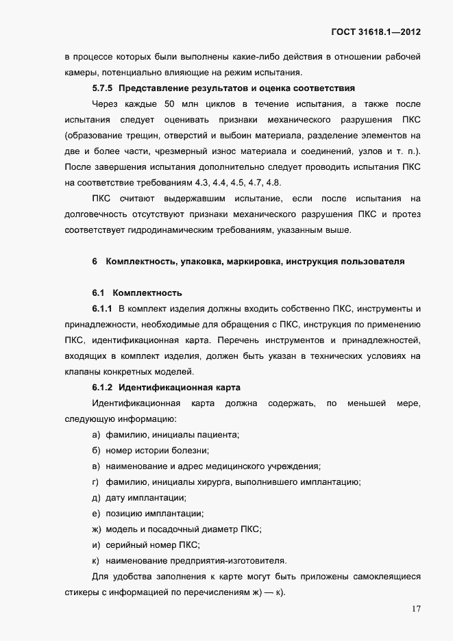 Страница 23 ГОСТ 31618.1-2012