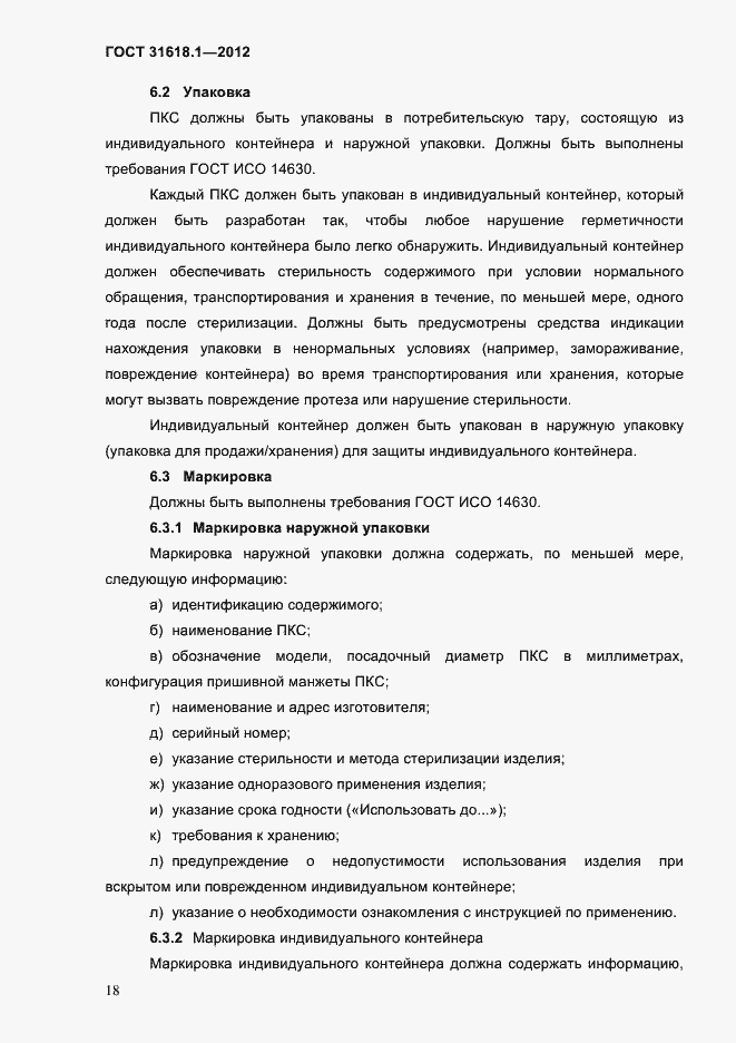 Страница 24 ГОСТ 31618.1-2012