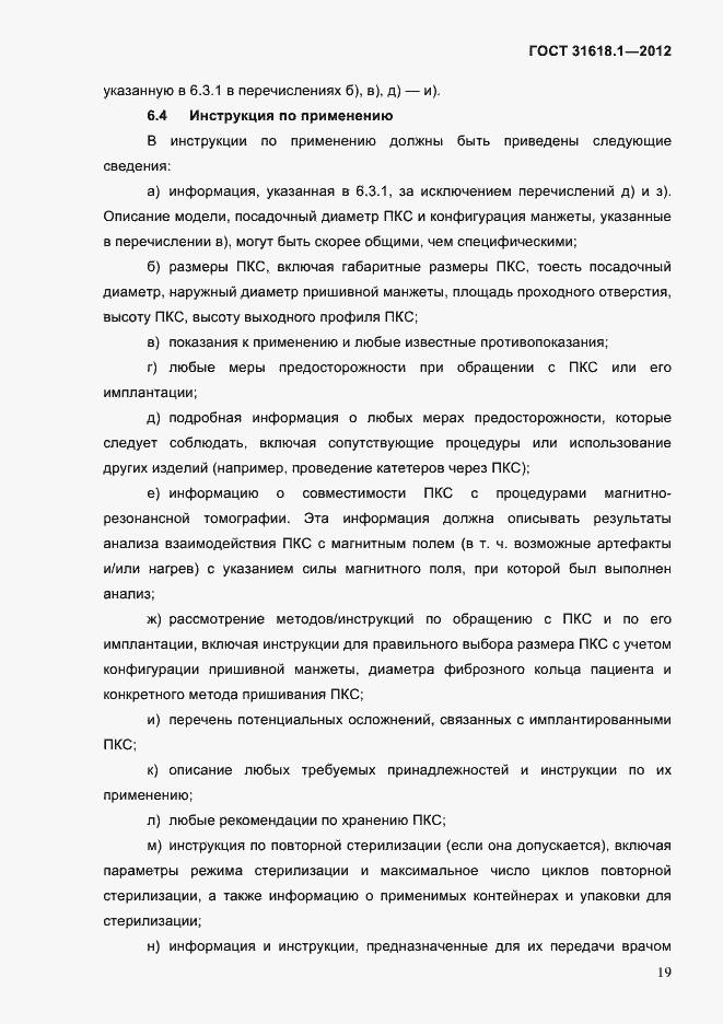 Страница 25 ГОСТ 31618.1-2012