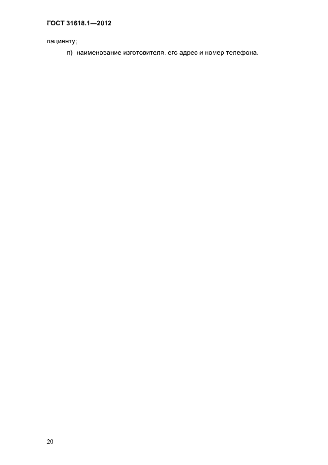 Страница 26 ГОСТ 31618.1-2012