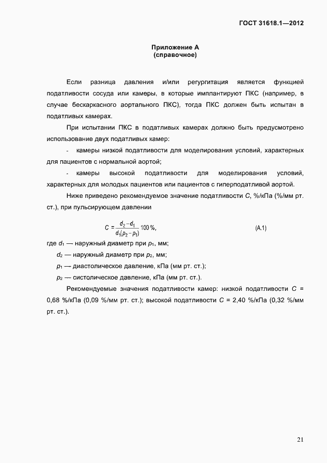 Страница 27 ГОСТ 31618.1-2012