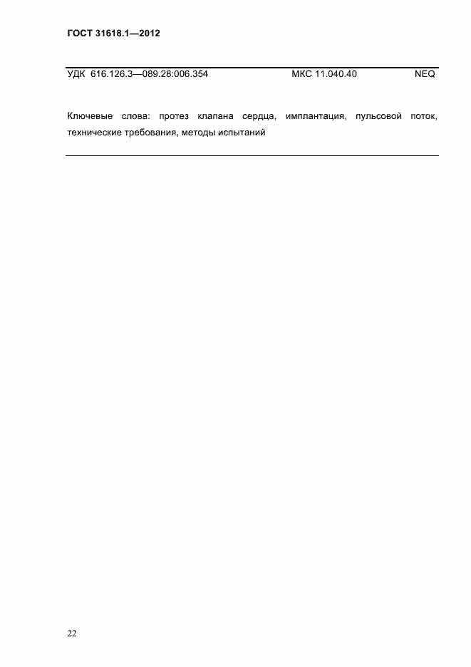 Страница 28 ГОСТ 31618.1-2012