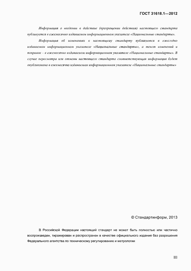 Страница 3 ГОСТ 31618.1-2012