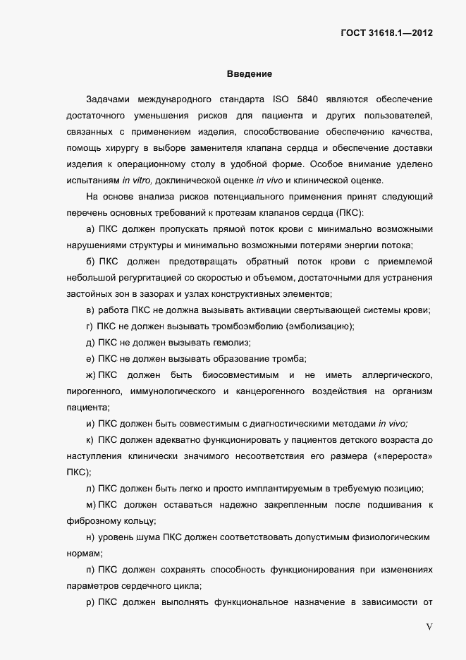 Страница 4 ГОСТ 31618.1-2012