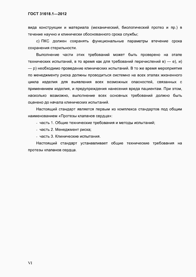 Страница 5 ГОСТ 31618.1-2012