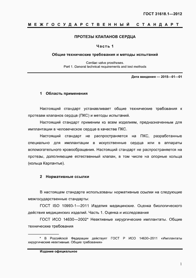 Страница 7 ГОСТ 31618.1-2012