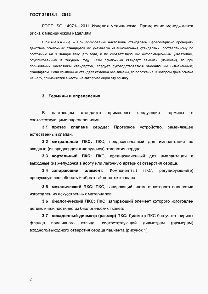 Страница 8 ГОСТ 31618.1-2012