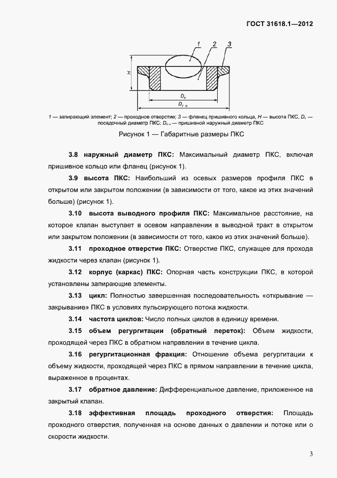 Страница 9 ГОСТ 31618.1-2012