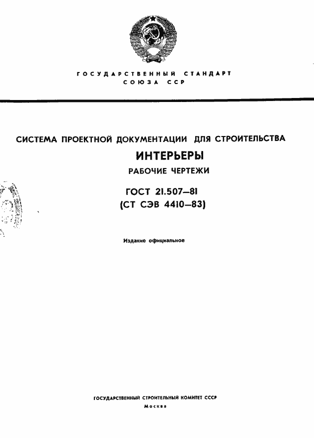 Страница 1 ГОСТ 21.507-81