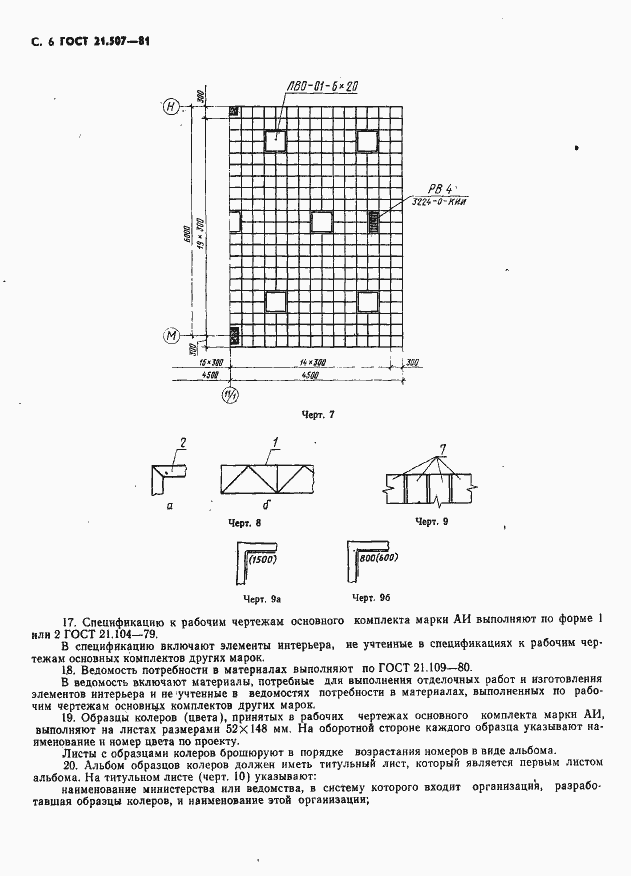 Страница 7 ГОСТ 21.507-81