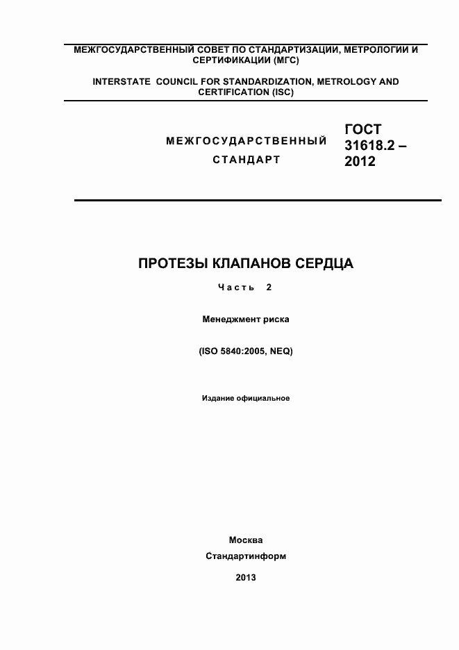 Страница 1 ГОСТ 31618.2-2012