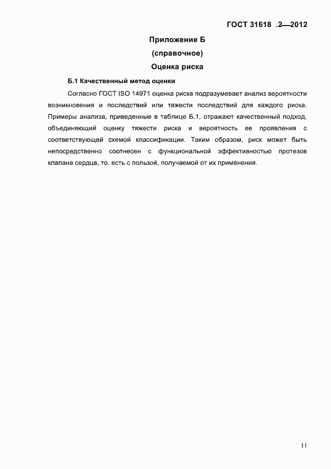 Страница 13 ГОСТ 31618.2-2012