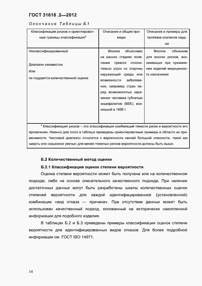 Страница 16 ГОСТ 31618.2-2012