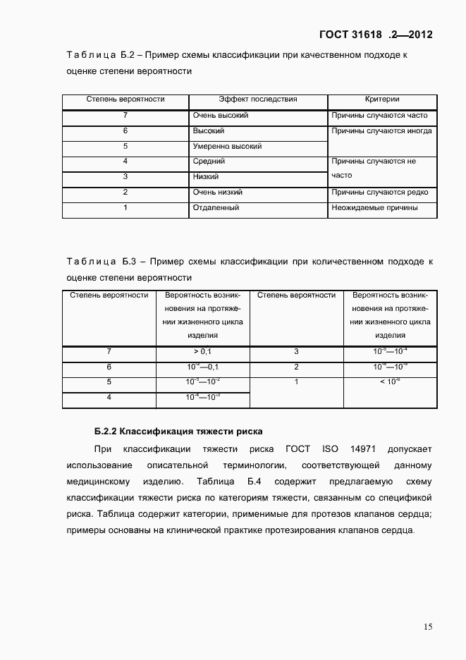Страница 17 ГОСТ 31618.2-2012