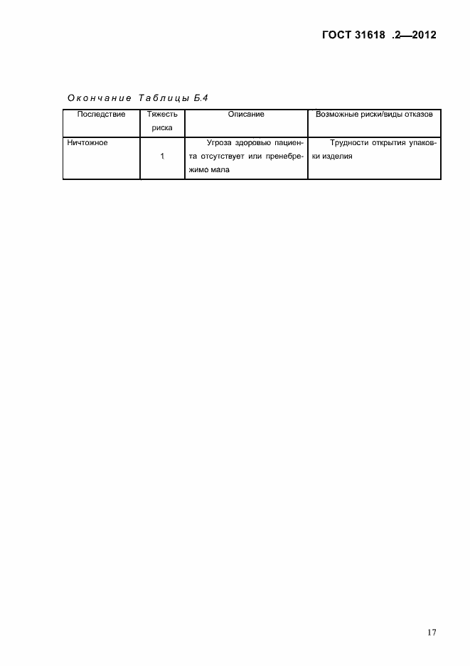 Страница 19 ГОСТ 31618.2-2012