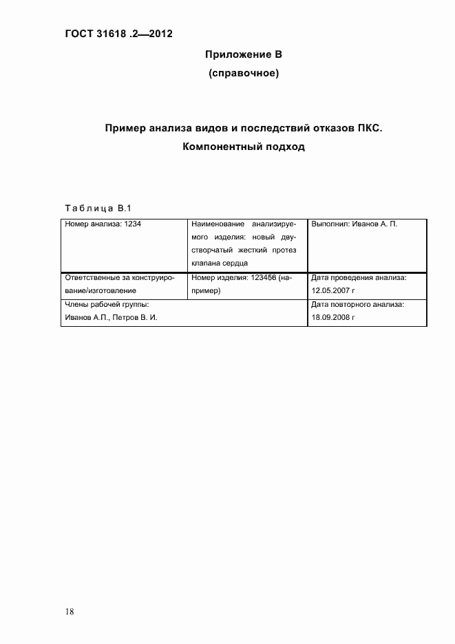 Страница 20 ГОСТ 31618.2-2012