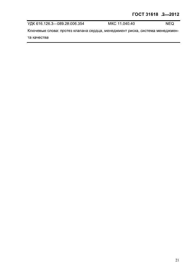 Страница 23 ГОСТ 31618.2-2012