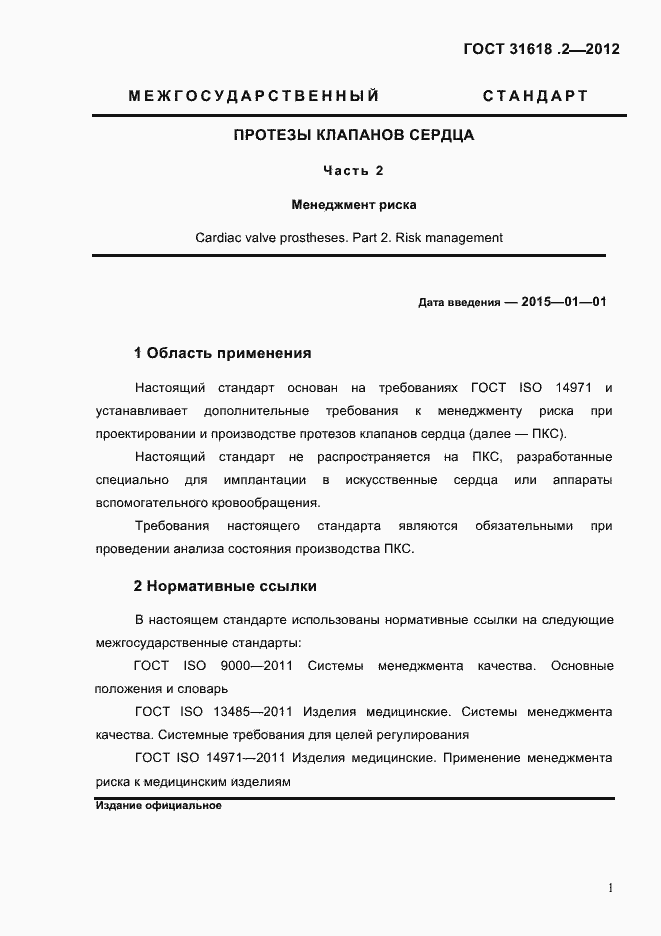 Страница 3 ГОСТ 31618.2-2012