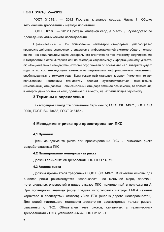 Страница 4 ГОСТ 31618.2-2012