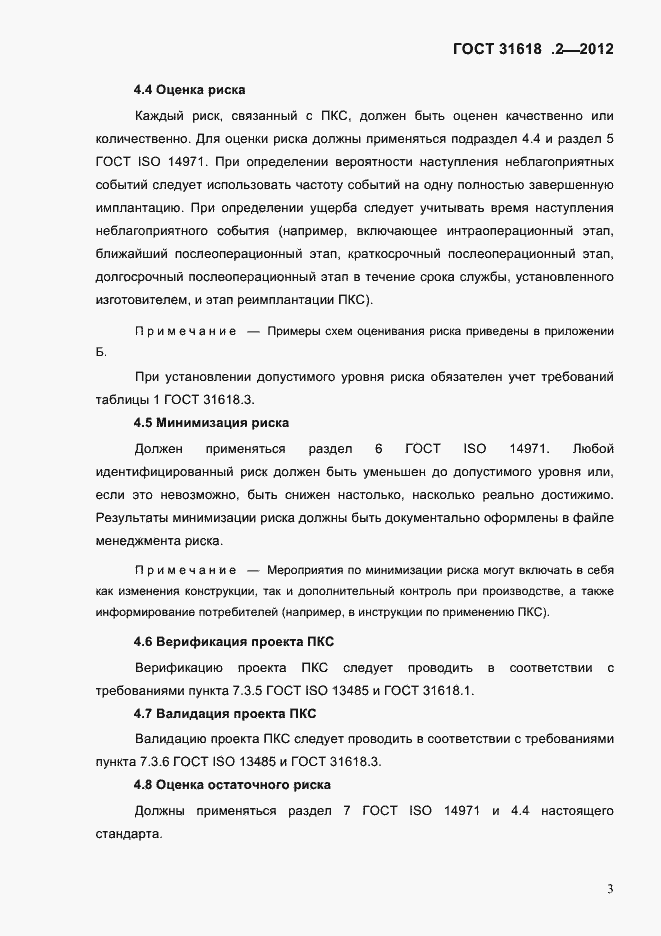 Страница 5 ГОСТ 31618.2-2012