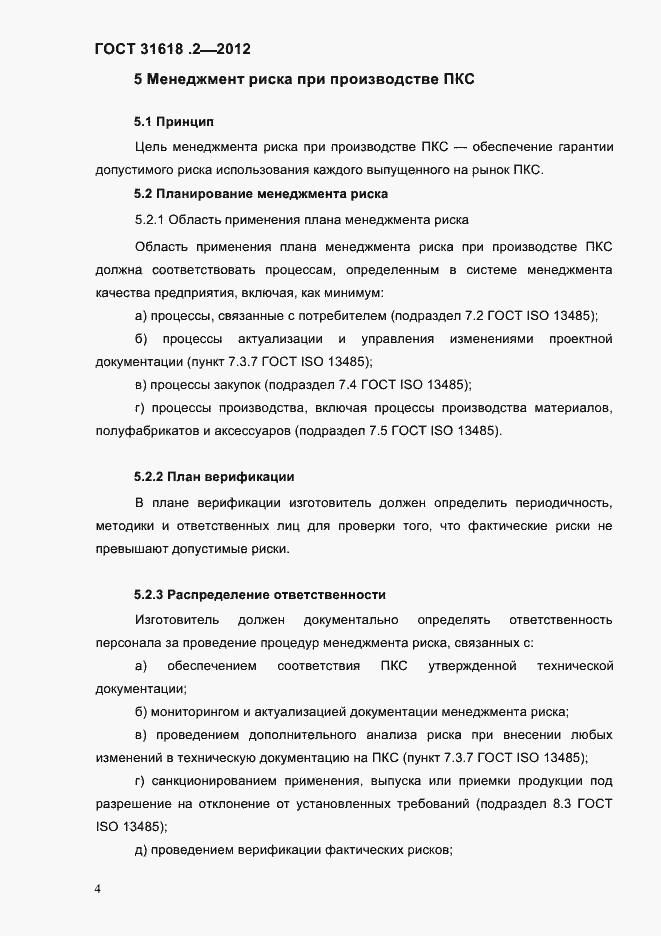 Страница 6 ГОСТ 31618.2-2012