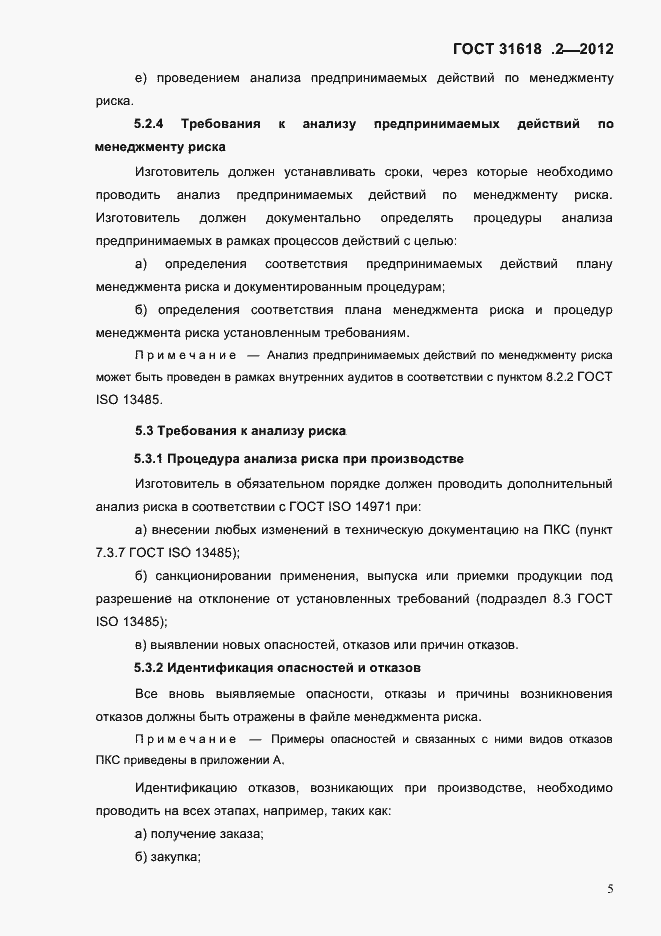 Страница 7 ГОСТ 31618.2-2012