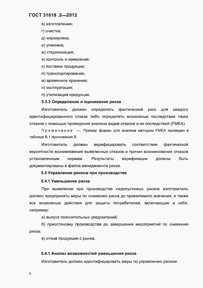 Страница 8 ГОСТ 31618.2-2012