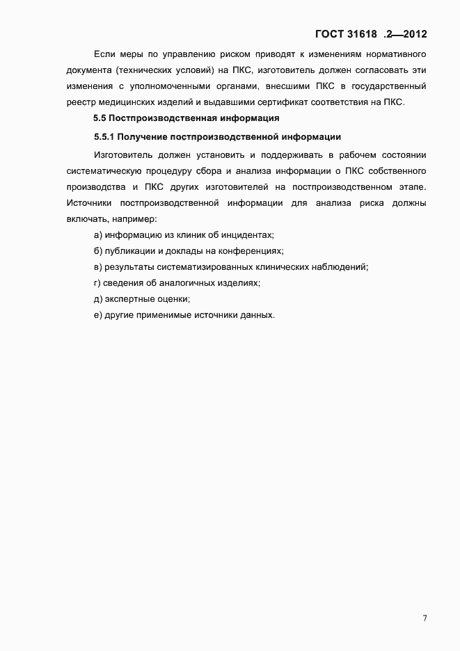Страница 9 ГОСТ 31618.2-2012