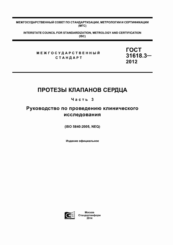 Страница 1 ГОСТ 31618.3-2012