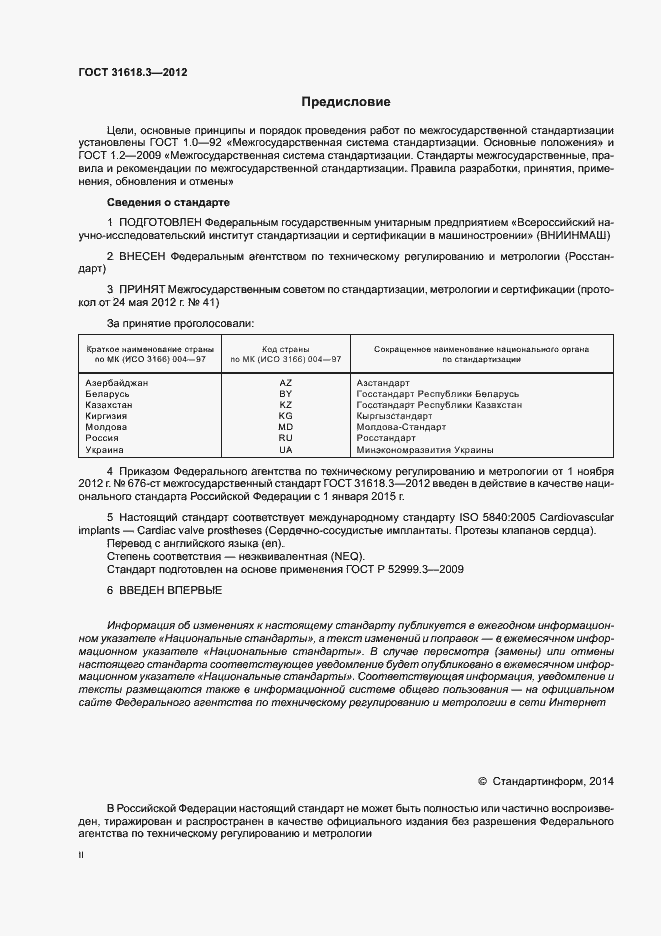 Страница 2 ГОСТ 31618.3-2012