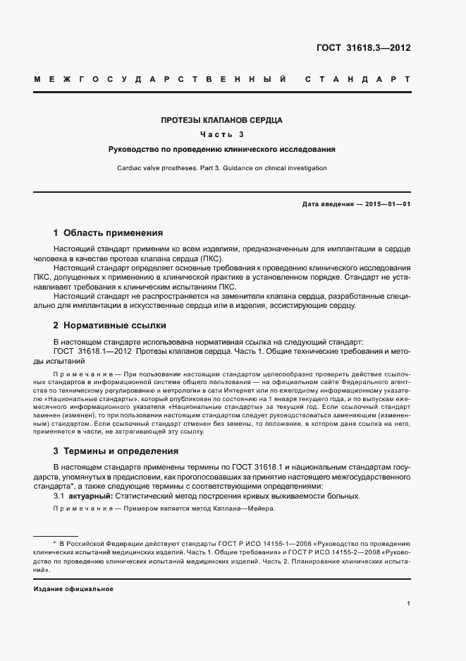 Страница 4 ГОСТ 31618.3-2012