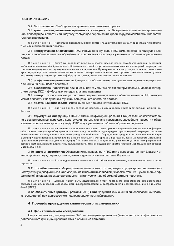 Страница 5 ГОСТ 31618.3-2012