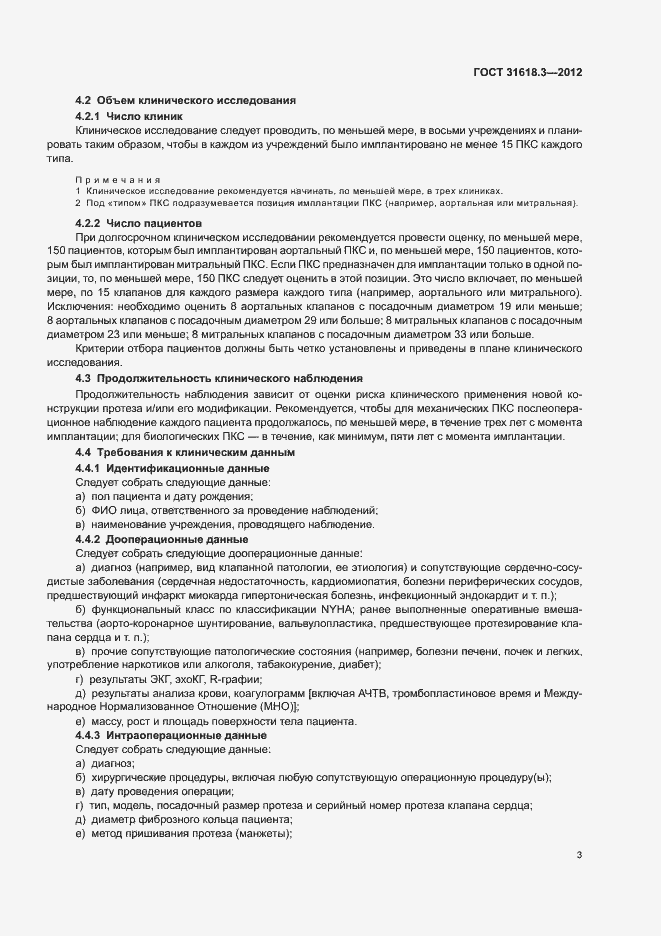 Страница 6 ГОСТ 31618.3-2012