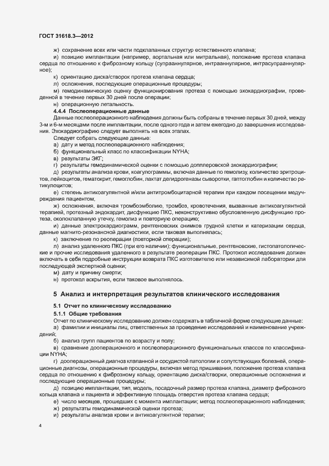 Страница 7 ГОСТ 31618.3-2012