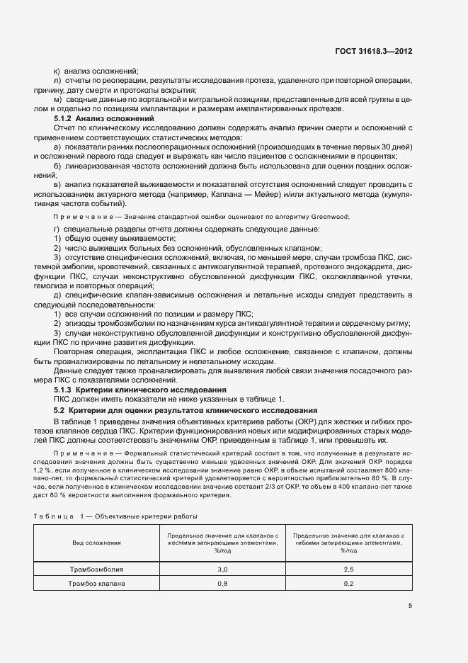 Страница 8 ГОСТ 31618.3-2012