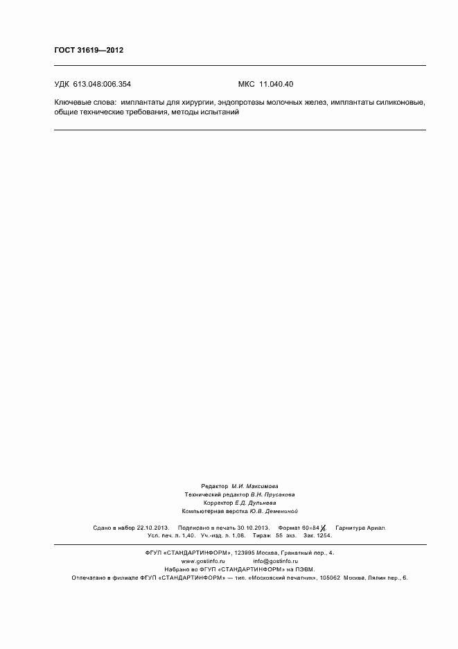 Страница 12 ГОСТ 31619-2012