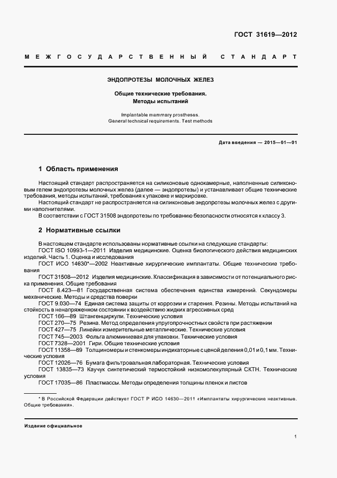 Страница 5 ГОСТ 31619-2012