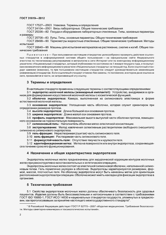 Страница 6 ГОСТ 31619-2012