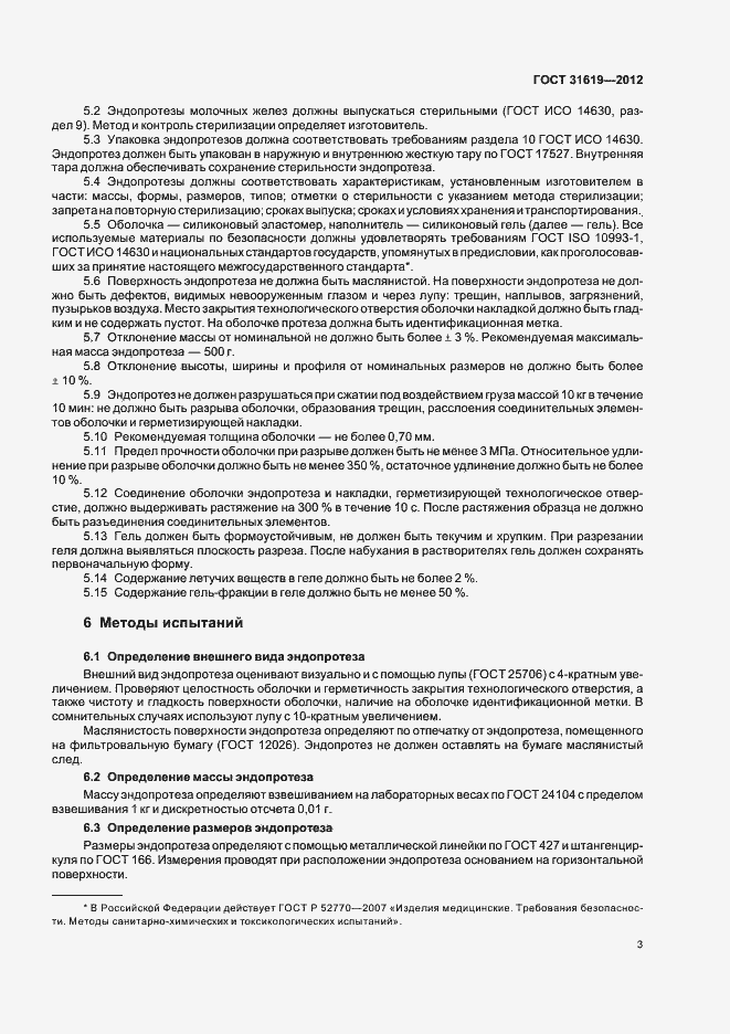 Страница 7 ГОСТ 31619-2012