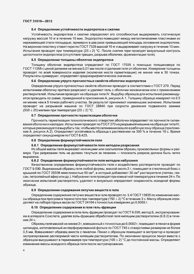Страница 8 ГОСТ 31619-2012