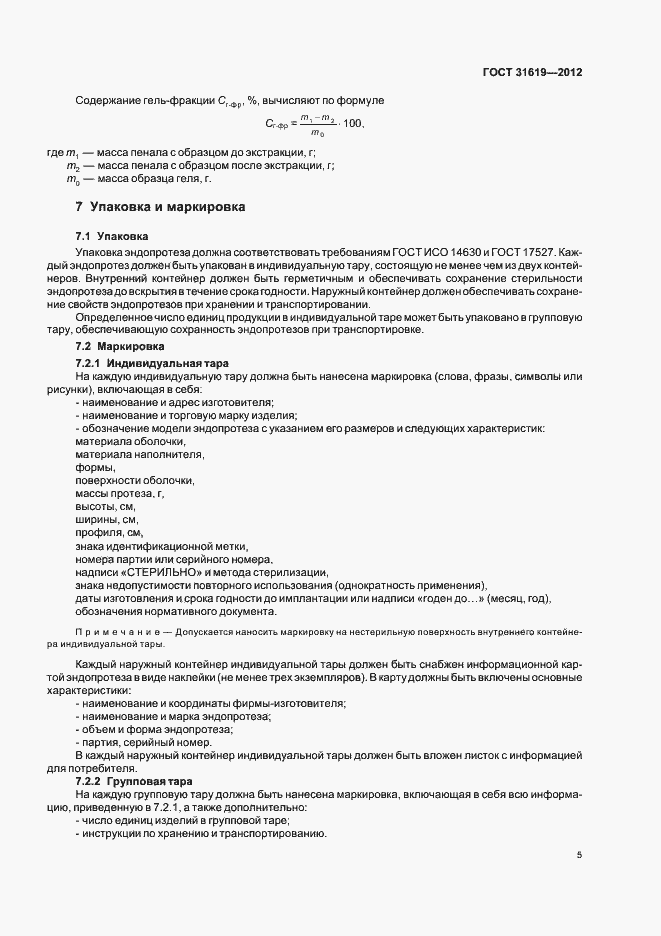 Страница 9 ГОСТ 31619-2012
