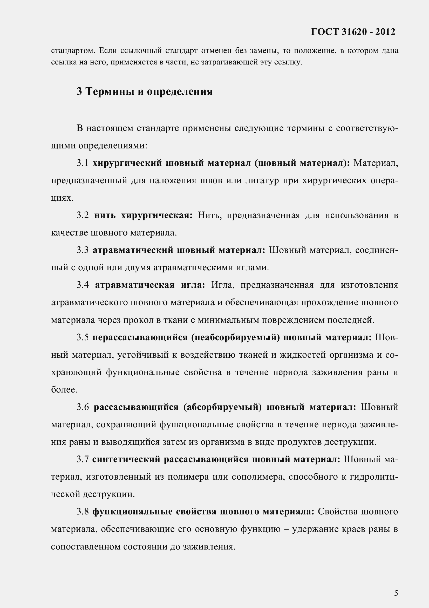 Страница 10 ГОСТ 31620-2012