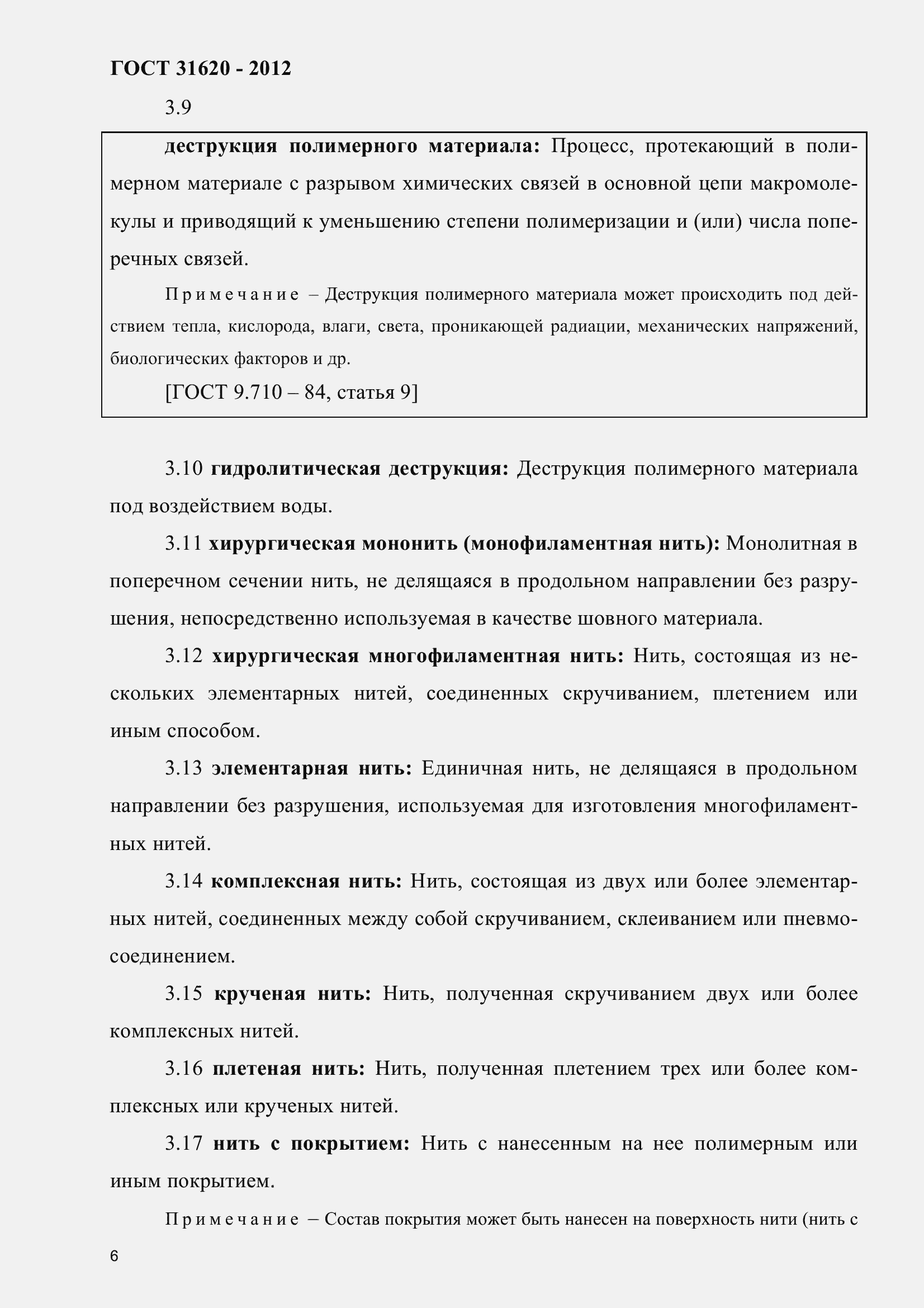 Страница 11 ГОСТ 31620-2012