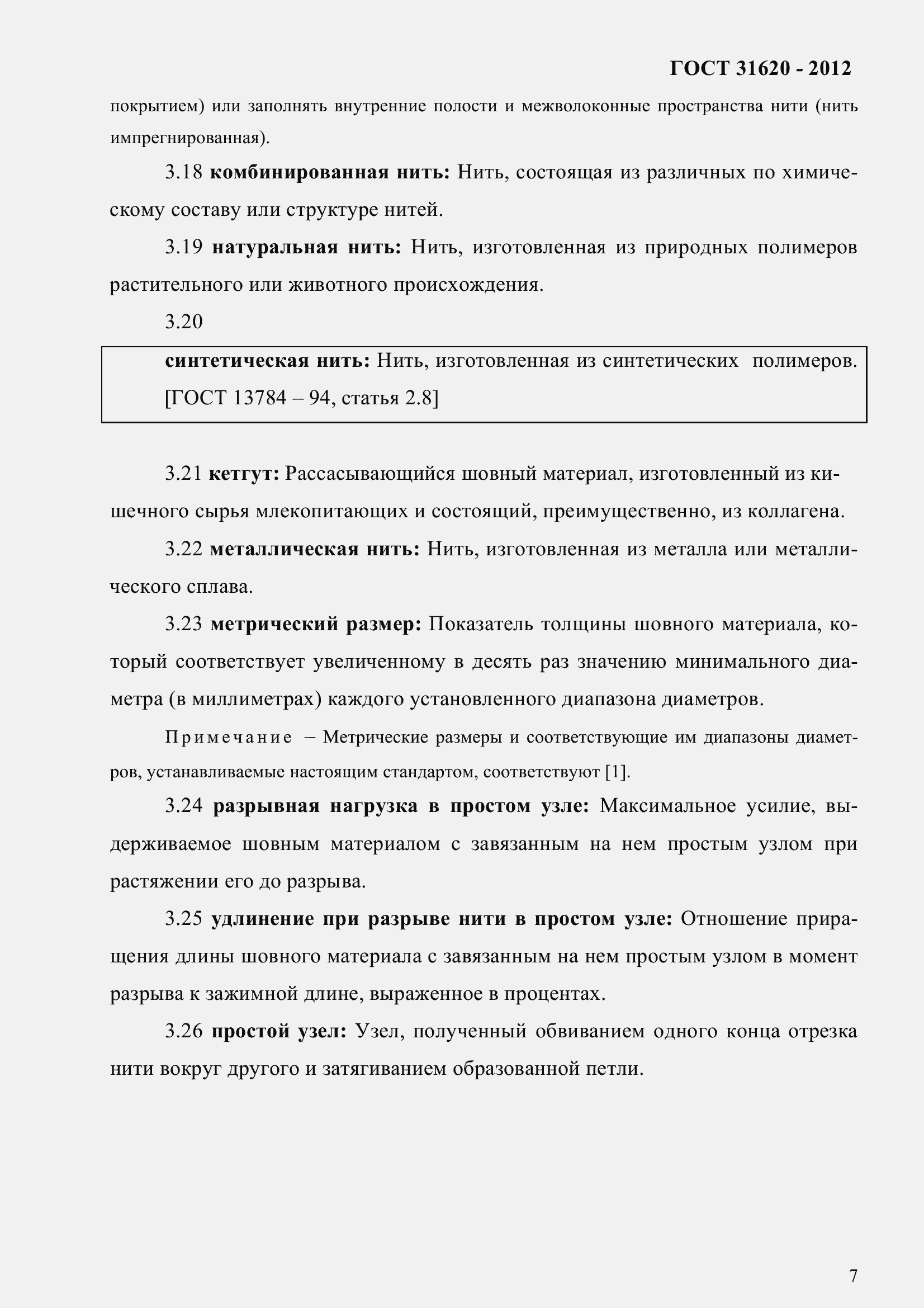 Страница 12 ГОСТ 31620-2012