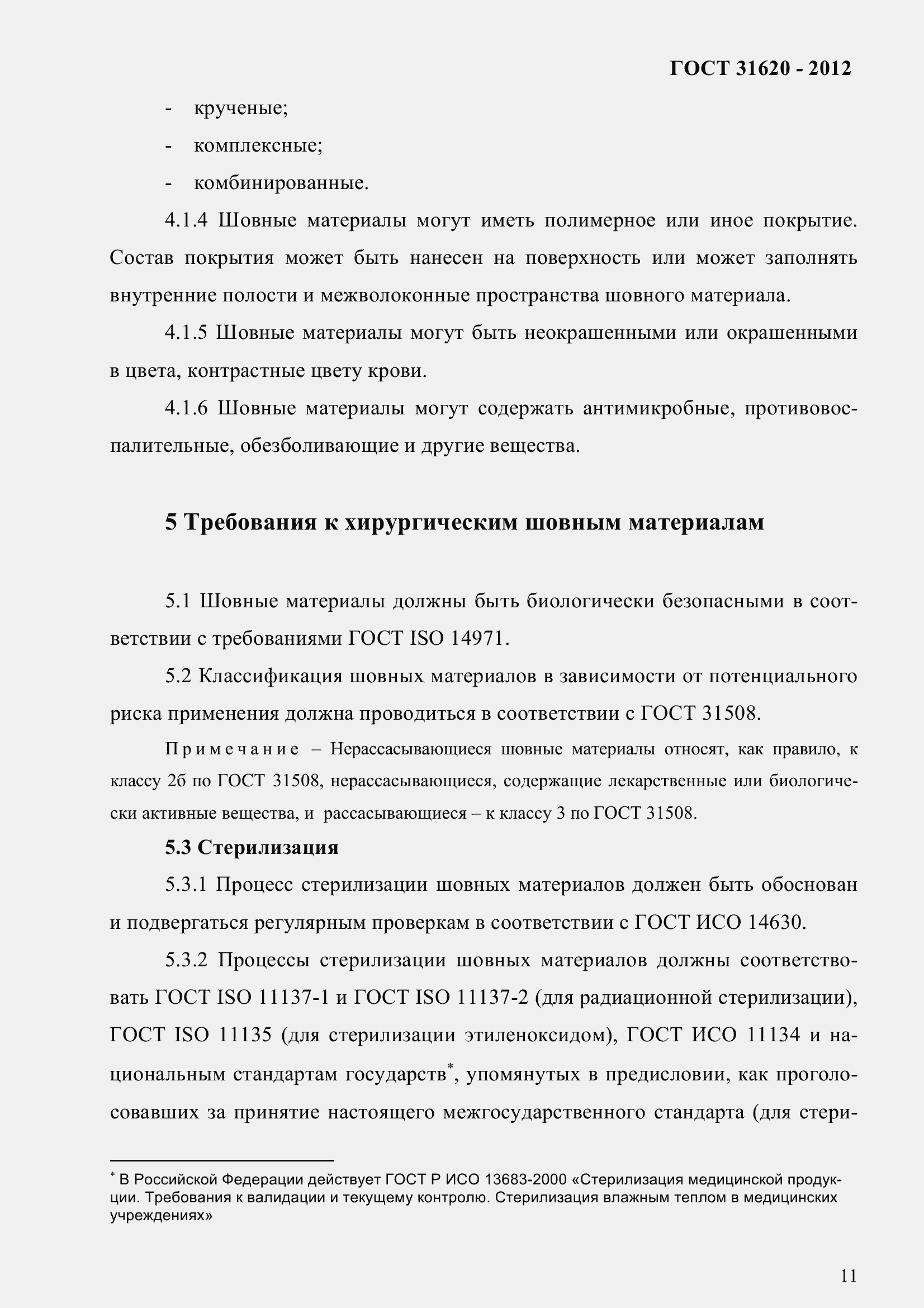 Страница 16 ГОСТ 31620-2012